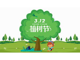卡通小朋友植树背景的3.12植树节PPT模板-第一PPT