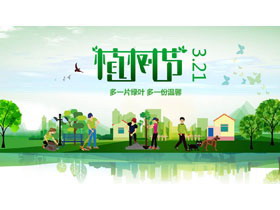 彩色矢量风格植树节主题班会PPT模板-第一PPT