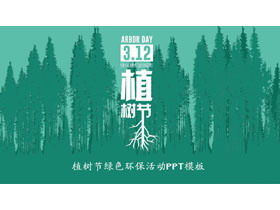 绿色森林剪影背景植树节环保活动宣传PPT模板-第一PPT