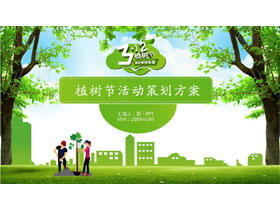 清新植树节活动策划PPT模板免费下载-第一PPT