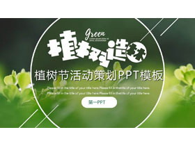 绿色植物嫩芽背景的植树造林PPT模板-第一PPT