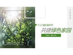 共建绿色家园，312国际植树节PPT模板-第一PPT