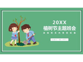 简洁卡通小学生植树背景的植树节主题班会PPT模板-第一PPT