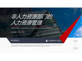 非人力资源部门的人力资源管理PPT下载-第一PPT