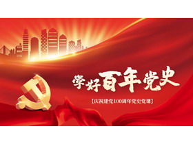 学好百年党史庆祝建党100周年党史党课PPT下载-第一PPT