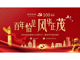 热烈庆祝建党100周年七一建党节专题党课PPT下载-第一PPT