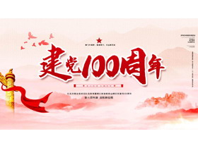 建党100周年PPT模板免费下载-第一PPT