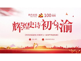 辉煌史诗初心不渝，热烈庆祝建党100周年PPT模板-第一PPT