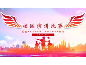 红色翅膀背景的校园演讲比赛PPT模板-第一PPT