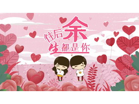 卡通《往后余生都是你》七夕节情人节PPT模板-第一PPT