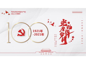建党百年党史学习PPT下载-第一PPT