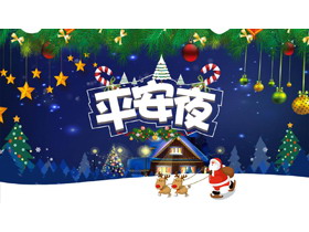 精美平安夜PPT模板免费下载-第一PPT