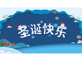 蓝色卡通圣诞快乐PPT模板-第一PPT