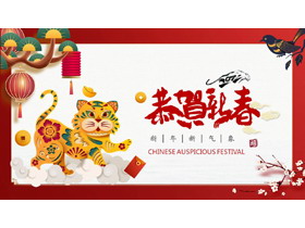 精美虎年恭贺新春PPT模板-第一PPT
