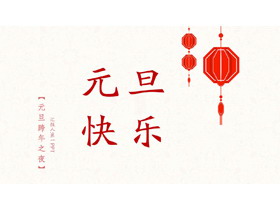 简约风元旦快乐PPT模板-第一PPT