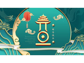 精美绿色国潮风元旦主题PPT模板免费下载-第一PPT