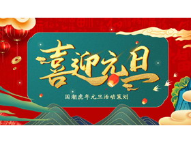 精美国潮风虎年喜迎元旦PPT模板-第一PPT