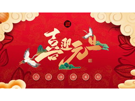 精美国潮风喜迎元旦活动策划方案PPT模板-第一PPT