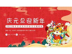 卡通风庆元旦迎新年主题班会PPT模板-第一PPT