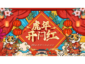 2022虎年开门红元旦晚会PPT模板-第一PPT