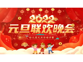 红色喜庆幼儿园元旦联欢晚会活动策划PPT模板-第一PPT
