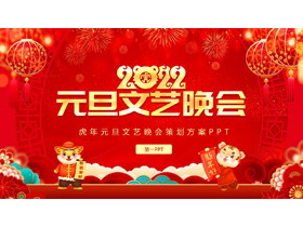 2022元旦文艺晚会活动策划方案PPT模板-第一PPT