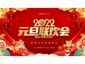 红色喜庆2022学校元旦联欢会PPT模板-第一PPT