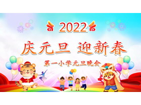 《庆元旦迎新春》小学元旦晚会PPT模板-第一PPT
