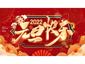 精美2022元旦快乐PPT贺卡-第一PPT