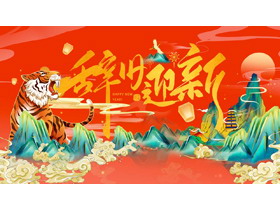 2022虎年辞旧迎新除夕迎新年PPT模板-第一PPT