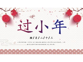 精美梅花灯笼背景的腊月二十三过小年PPT模板-第一PPT
