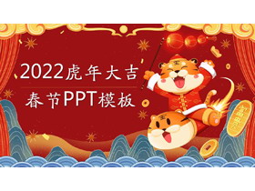 喜庆国潮风2022虎年大吉PPT模板-第一PPT
