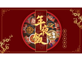 精美喜庆除夕年夜饭PPT模板下载-第一PPT