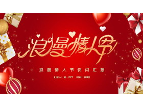 红色快闪风浪漫情人节PPT模板-第一PPT