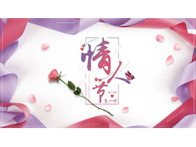 粉色彩带与玫瑰花背景的情人节相册PPT模板-第一PPT