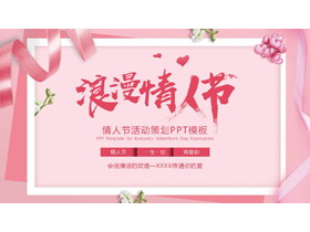粉色浪漫情人节活动策划PPT模板-第一PPT