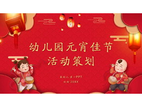 红色喜庆幼儿园元宵节活动策划PPT模板-第一PPT