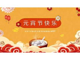 花瓣与元宵背景的元宵节活动策划PPT模板-第一PPT