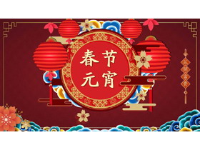 精美元宵佳节PPT模板-第一PPT