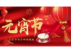 红色喜庆元宵节电子相册PPT模板-第一PPT