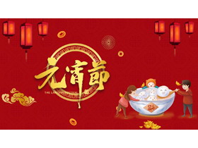 灯笼与元宵背景的元宵节PPT模板-第一PPT