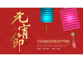 彩色灯笼背景的元宵节活动策划方案PPT模板-第一PPT