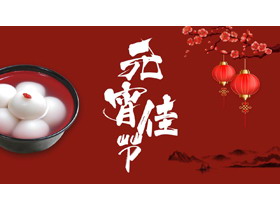 简约喜庆元宵节介绍PPT模板免费下载-第一PPT