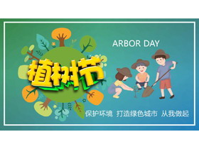 卡通风小朋友植树背景的植树节PPT模板-第一PPT