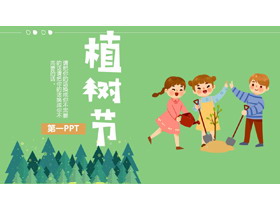 卡通插画风植树节PPT模板免费下载-第一PPT