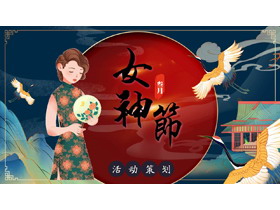 复古美女背景的女神节活动策划PPT模板-第一PPT