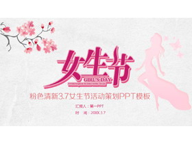 粉色唯美女生节活动策划PPT模板-第一PPT