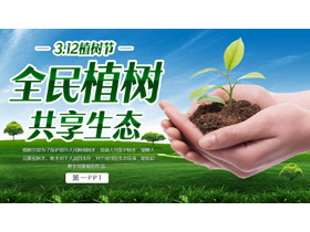 手捧树苗背景的312植树节PPT模板-第一PPT