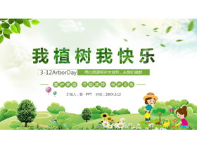 《我植树我快乐》植树节活动策划PPT模板免费下载-第一PPT