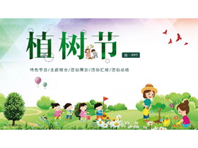 卡通清新风植树节活动策划PPT模板-第一PPT